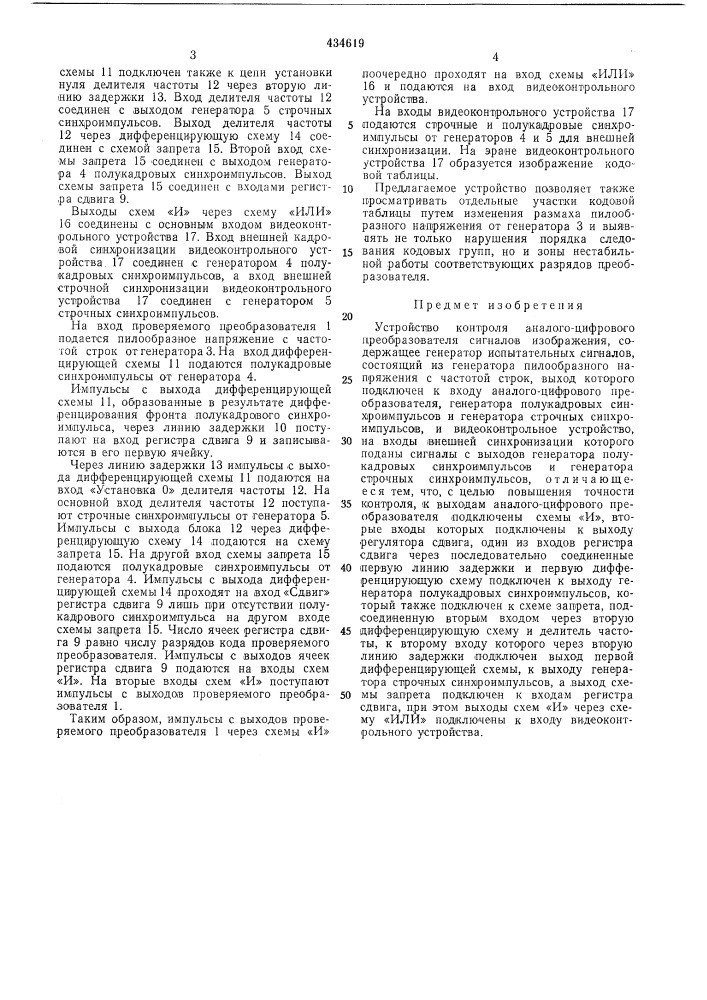 Устройство контроля аналого-цифрового преобразователя сигналов изображения (патент 434619)