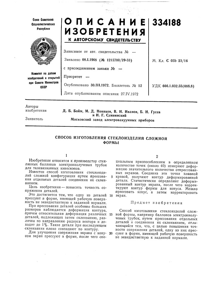 Способ изготовления стеклоизделий сложнойформы (патент 334188)