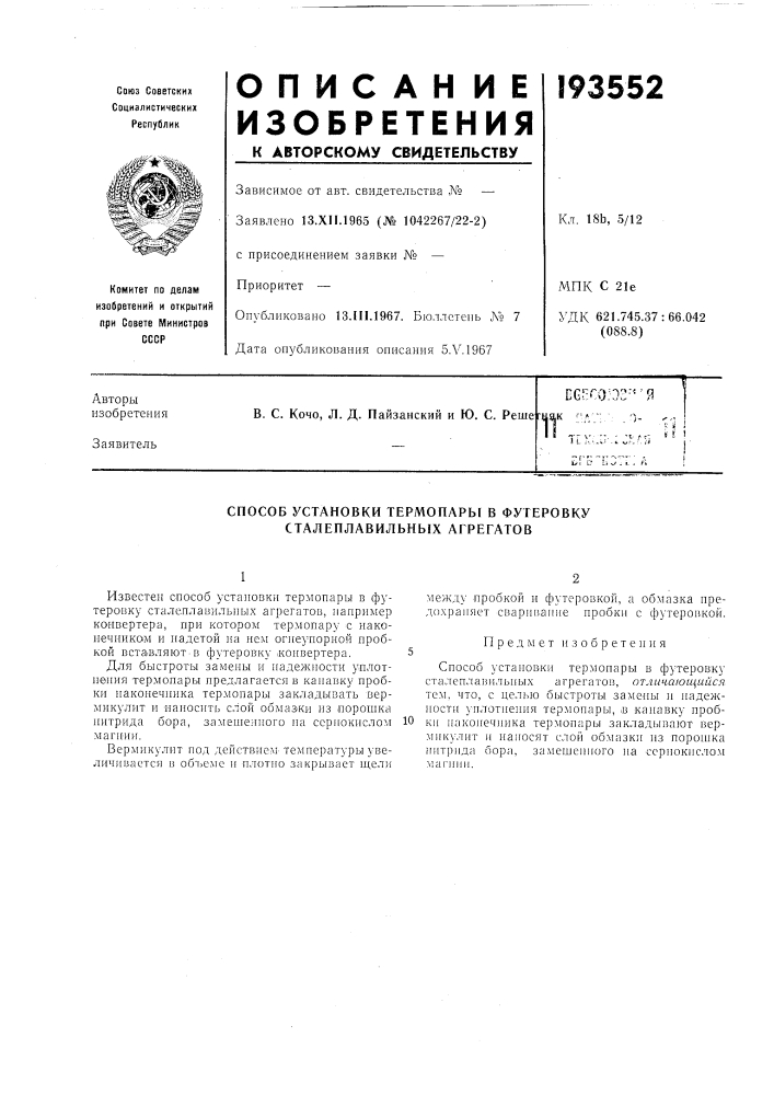 Патент ссср  193552 (патент 193552)