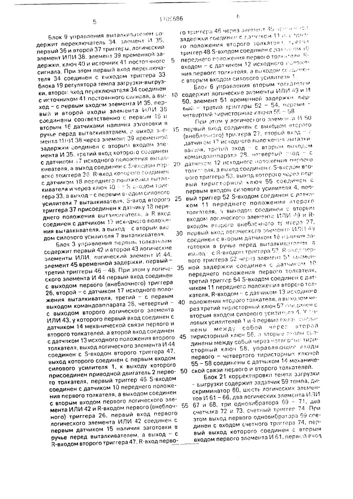 Система управления загрузкой и выгрузкой проходной нагревательной печи с толкателями выталкивателем для сортового проката (патент 1705686)