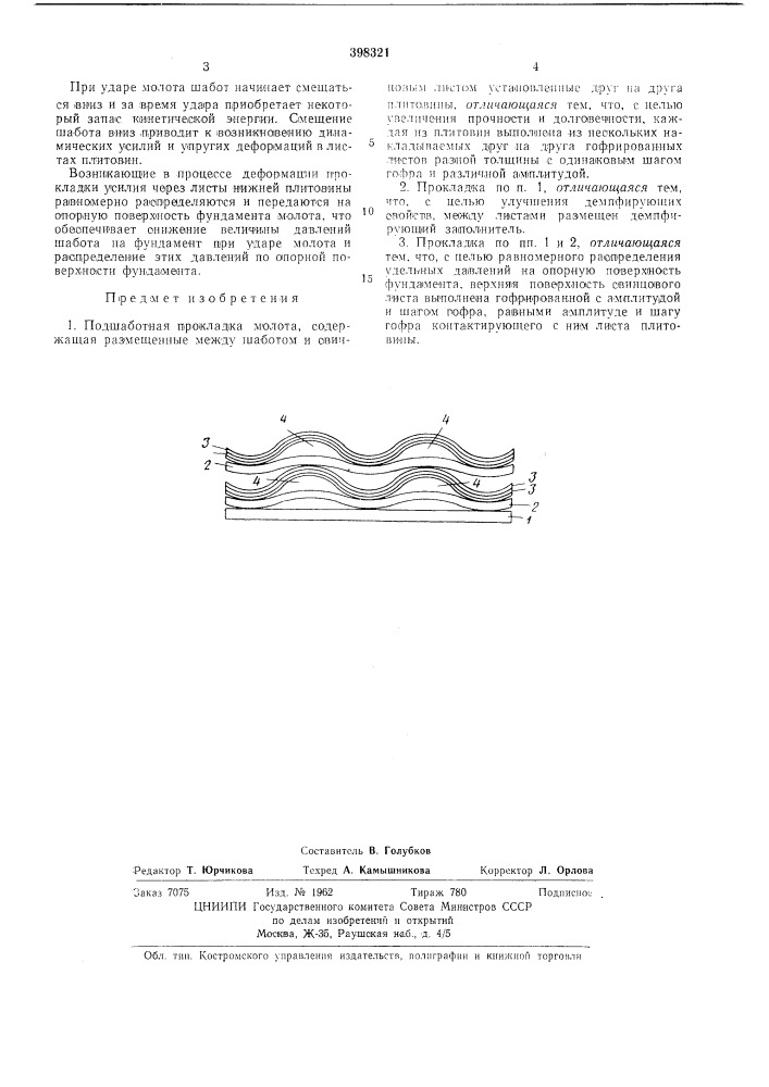 Подшаботная прокладка молота (патент 398321)