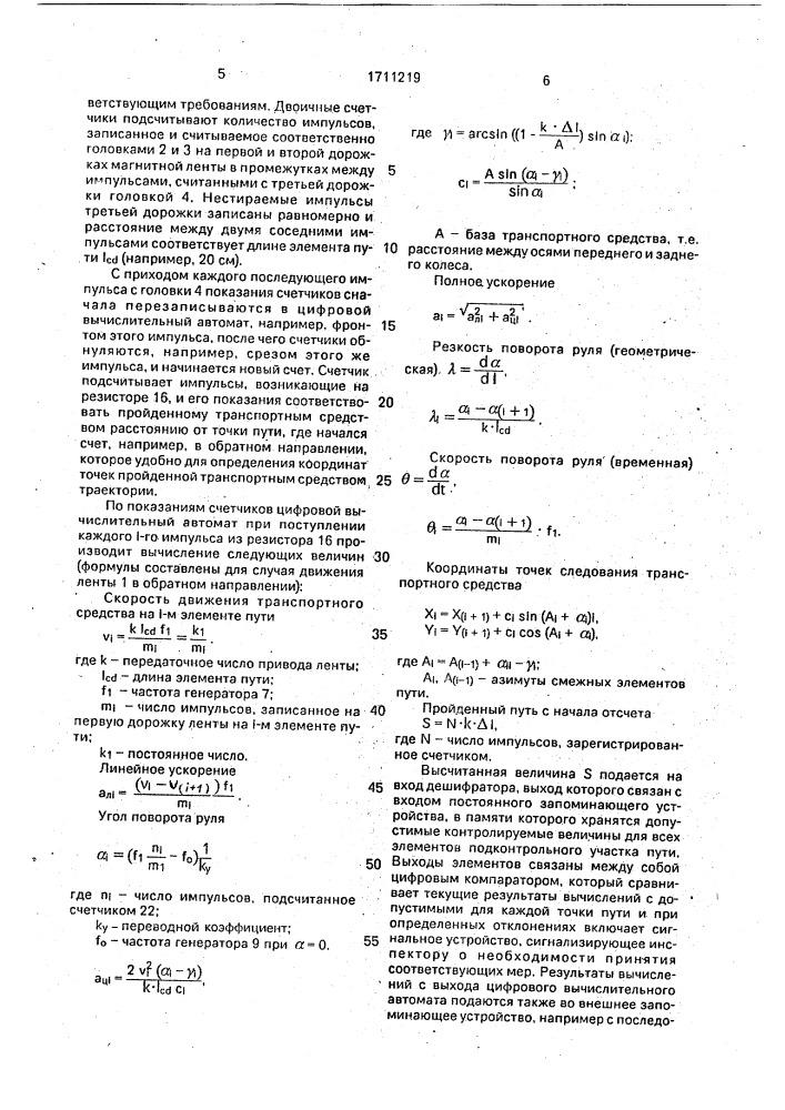 Способ регистрации данных для контроля качества выполнения маневров автомототранспортными средствами и устройство для его осуществления (патент 1711219)