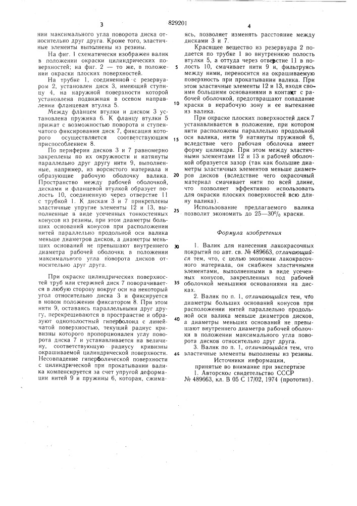 Валик для нанесения лакокрасочных покры-тий (патент 829201)