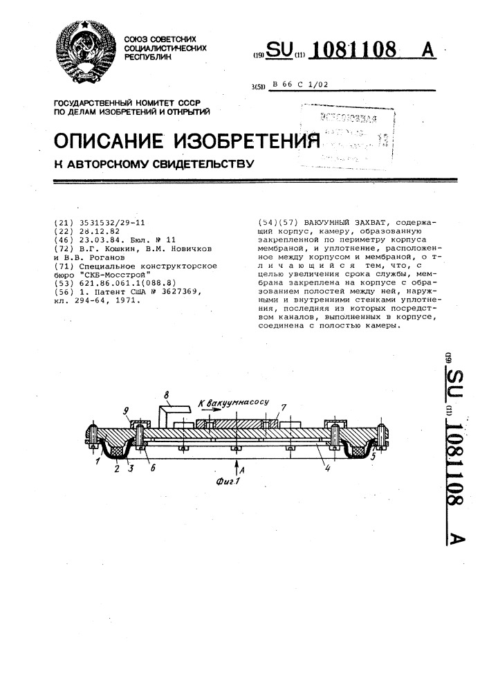 Вакуумный захват (патент 1081108)