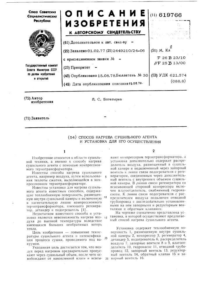 Способ нагрева сушильного агрегата и установка для его осуществления (патент 619766)