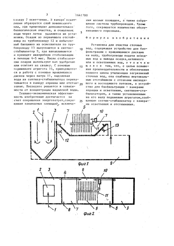Установка для очистки сточных вод (патент 1641780)