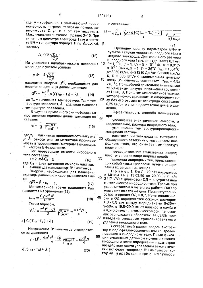 Способ удаления внутриглазных металлических инородных тел (патент 1801421)