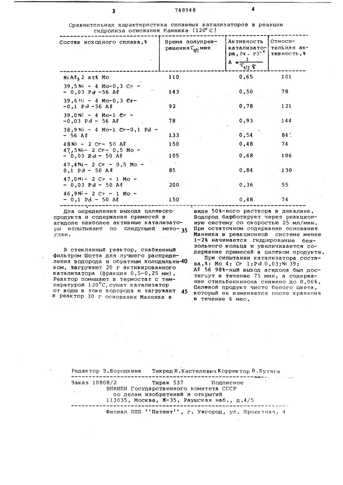 Катализатор для гидрогенолиза @ -диметил-3,5-ди-трет-бутил- 4-оксибензиламина (патент 748948)