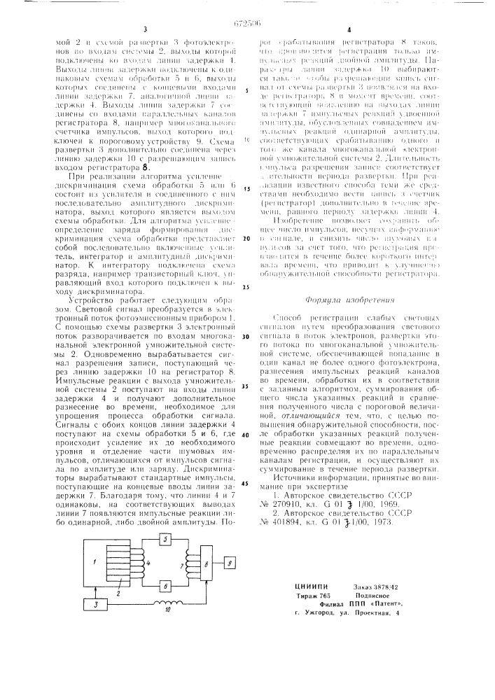 Способ регистрации слабых световых сигналов (патент 672506)