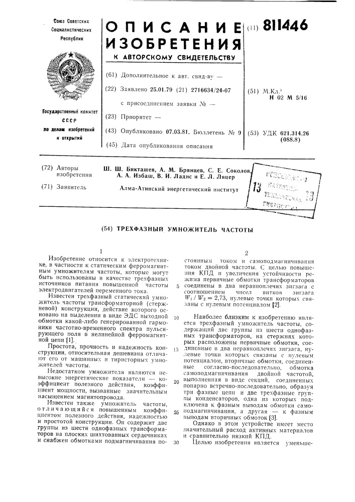 Трехфазный умножитель частоты (патент 811446)