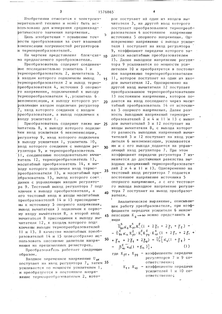 Преобразователь среднеквадратического значения напряжения (патент 1576865)