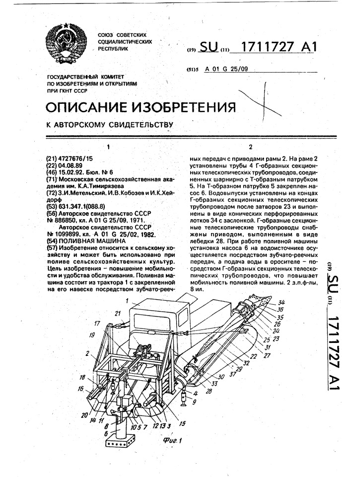 Поливная машина (патент 1711727)