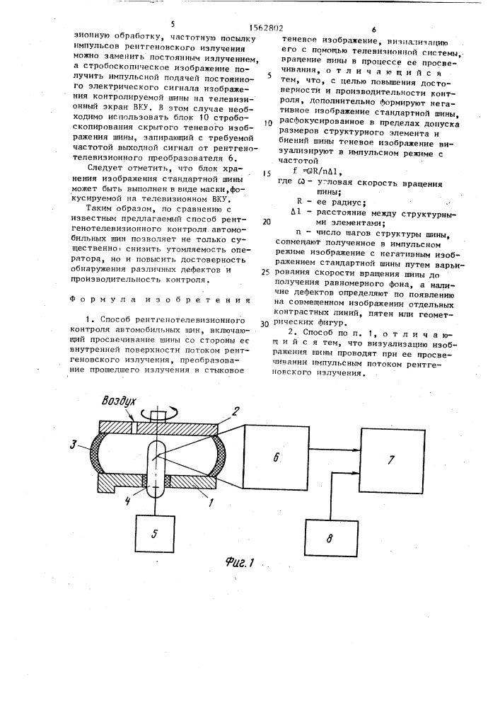 Способ рентгенотелевизионного контроля автомобильных шин (патент 1562802)