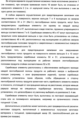 Устройство для раскатывания пищевого продукта, штампующий механизм и устройство для изготовления полуфабрикатов изделий из теста с начинкой (варианты) (патент 2366182)