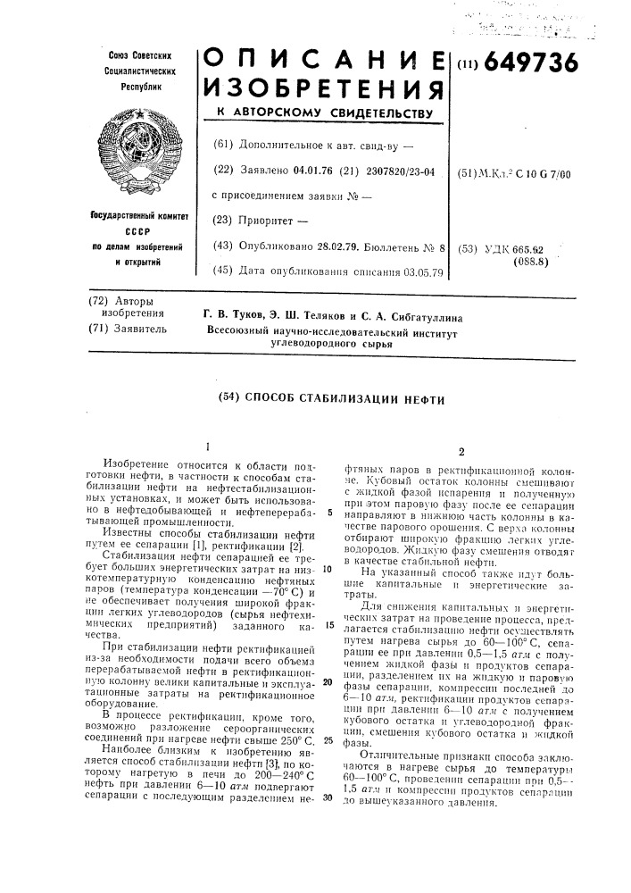 Способ стабилизации нефти (патент 649736)