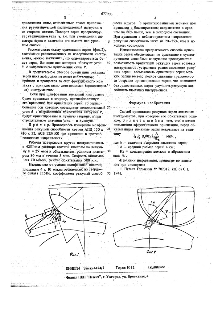 Способ ориентации режущих зерен алмазных инструментов (патент 677903)