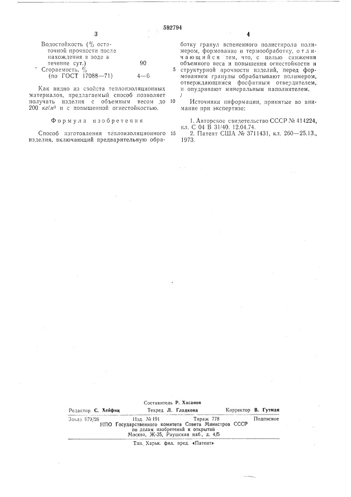Способ изготовления теплоизоляционного изделия (патент 592794)