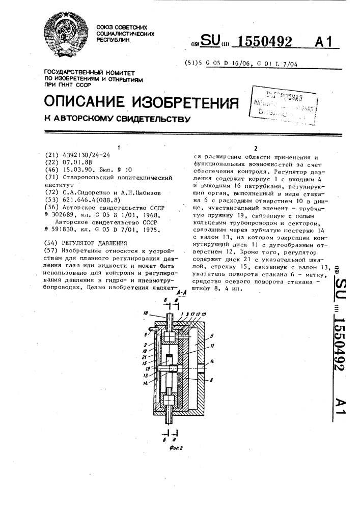 Регулятор давления (патент 1550492)