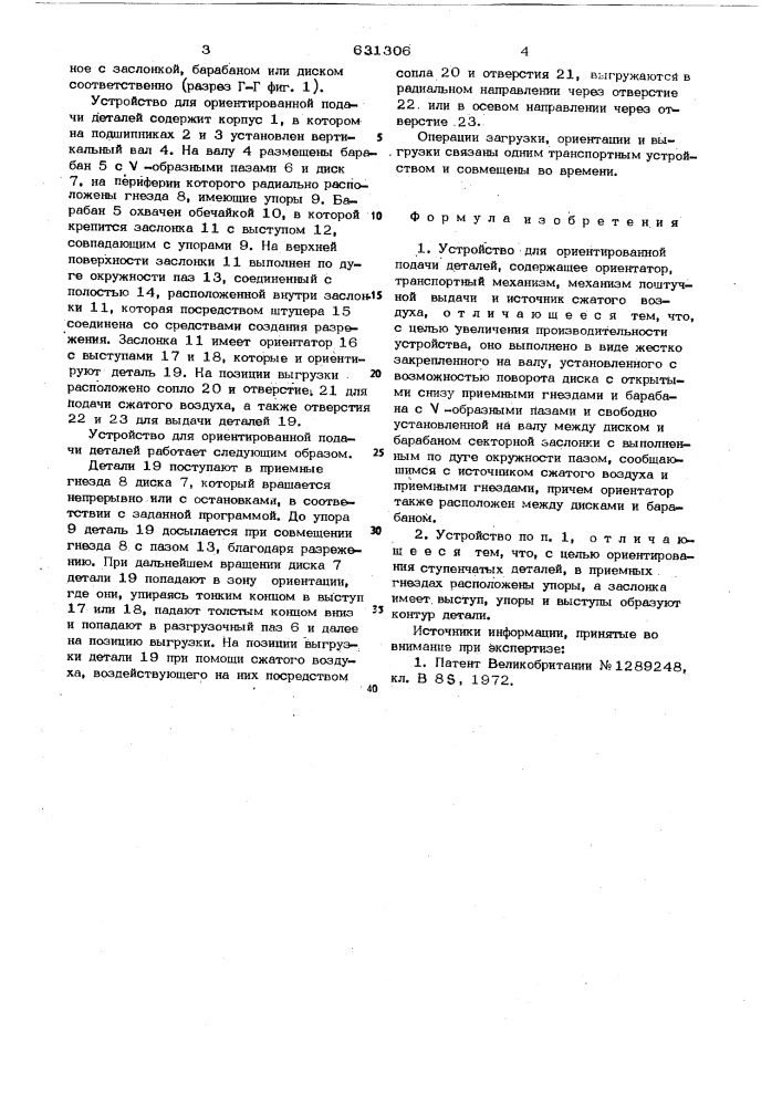 Устройство для ориентированной подачи деталей (патент 631306)