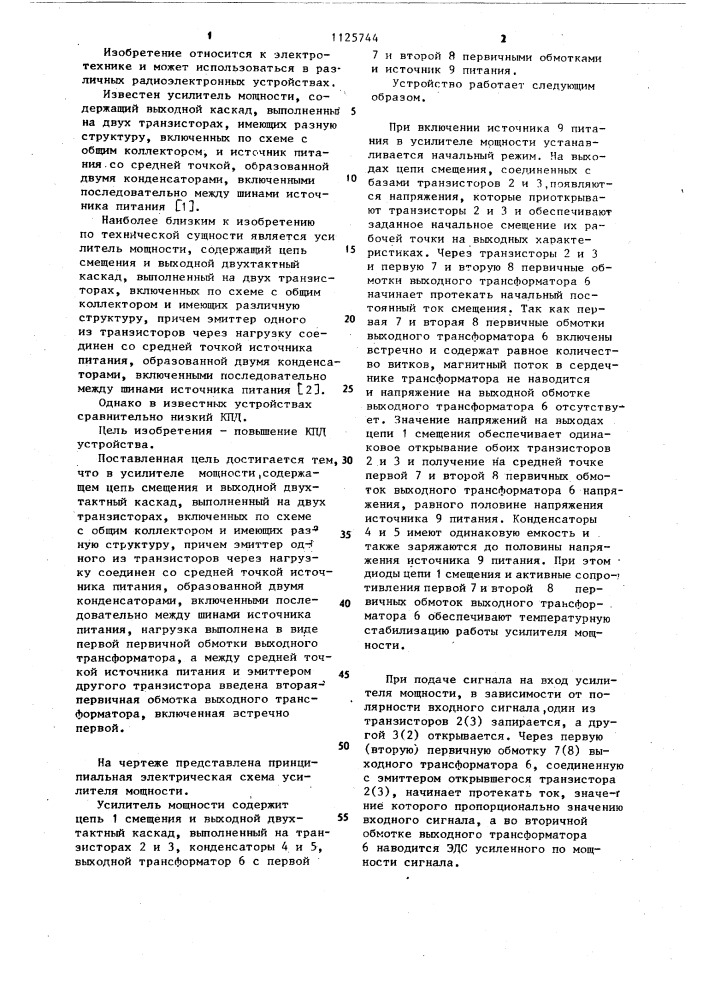Усилитель мощности (патент 1125744)