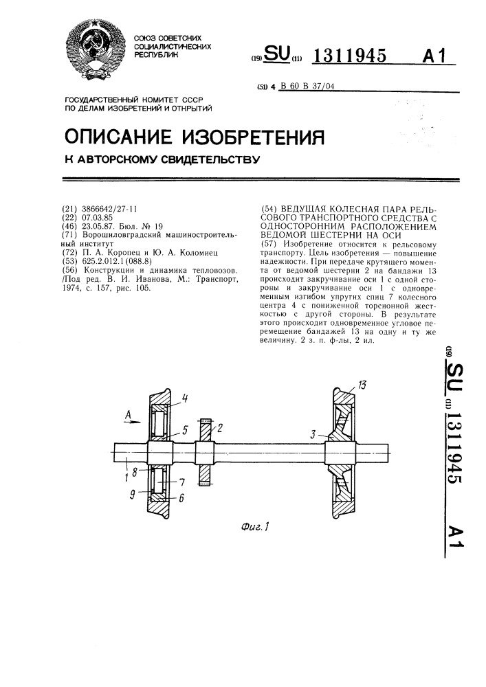 Ведущая колесная пара рельсового транспортного средства с односторонним расположением ведомой шестерни на оси (патент 1311945)