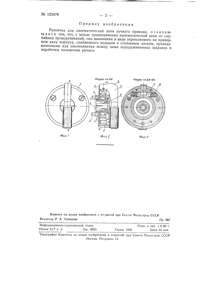 Рукоядка для кинематической цепи ручного привода (патент 123478)