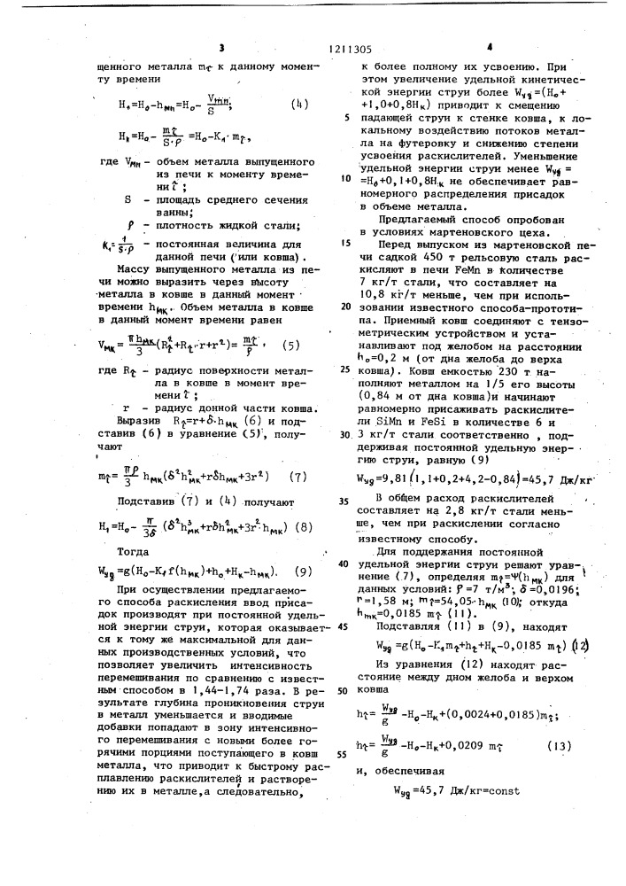 Способ раскисления и легирования стали (патент 1211305)