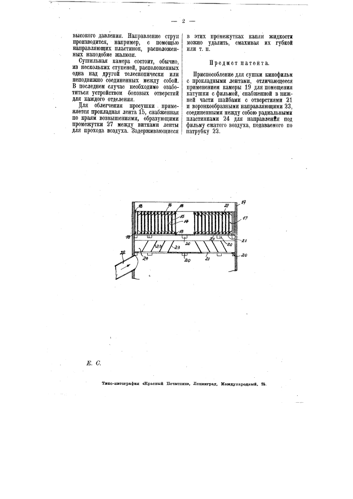 Приспособление для сушки кинофильм (патент 6794)
