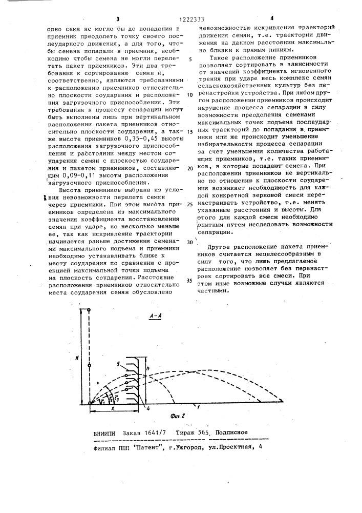 Устройство для сортировки семян (патент 1222333)