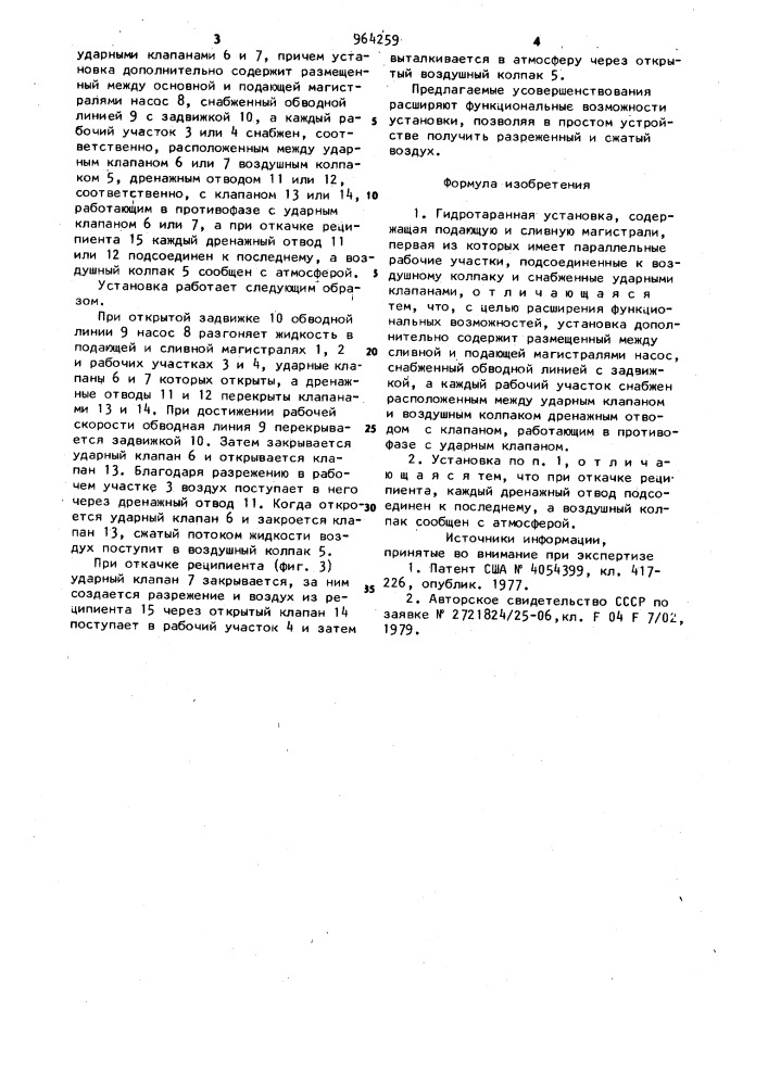Гидротаранная установка (патент 964259)