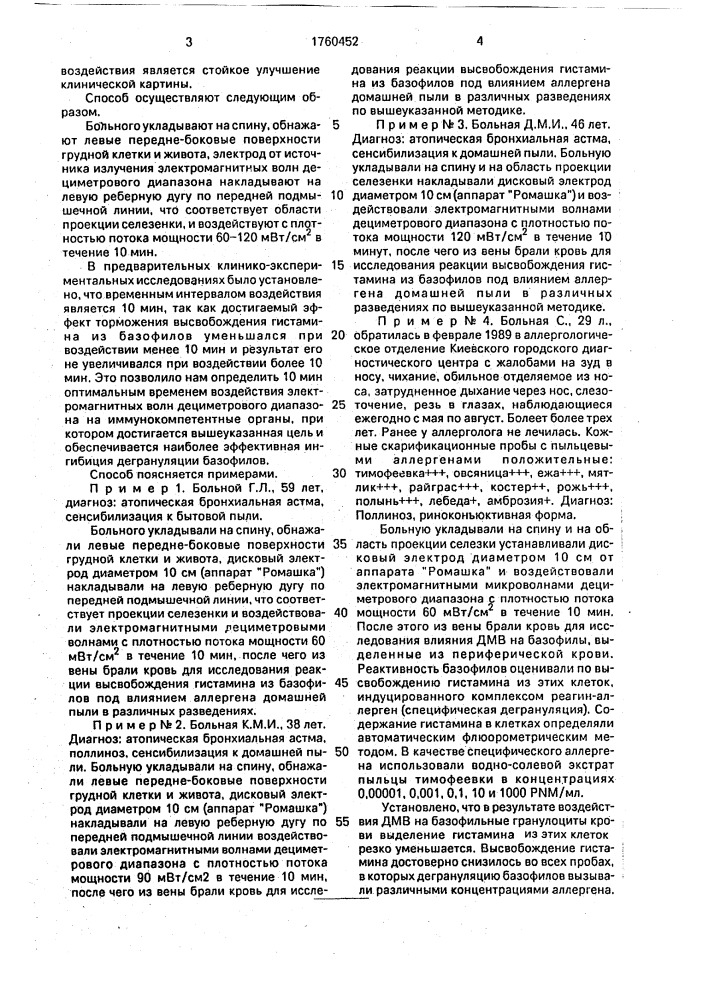 Способ лечения аллергии (патент 1760452)