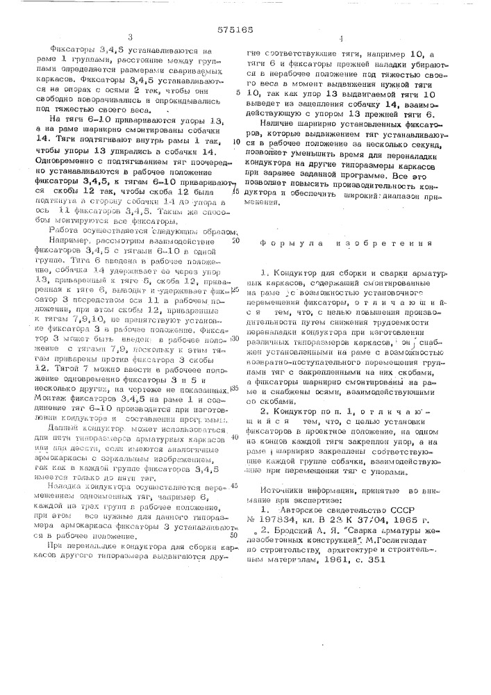 Кондуктор для сборки и сварки арматурных каркасов (патент 575165)