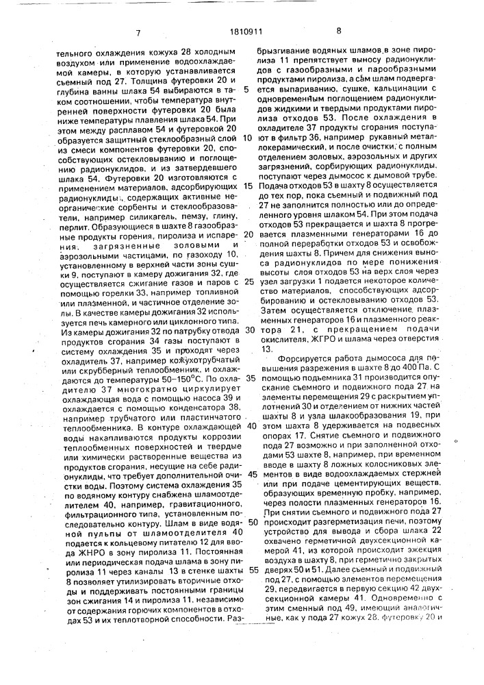 Плазменная шахтная печь для переработки радиоактивных отходов (патент 1810911)