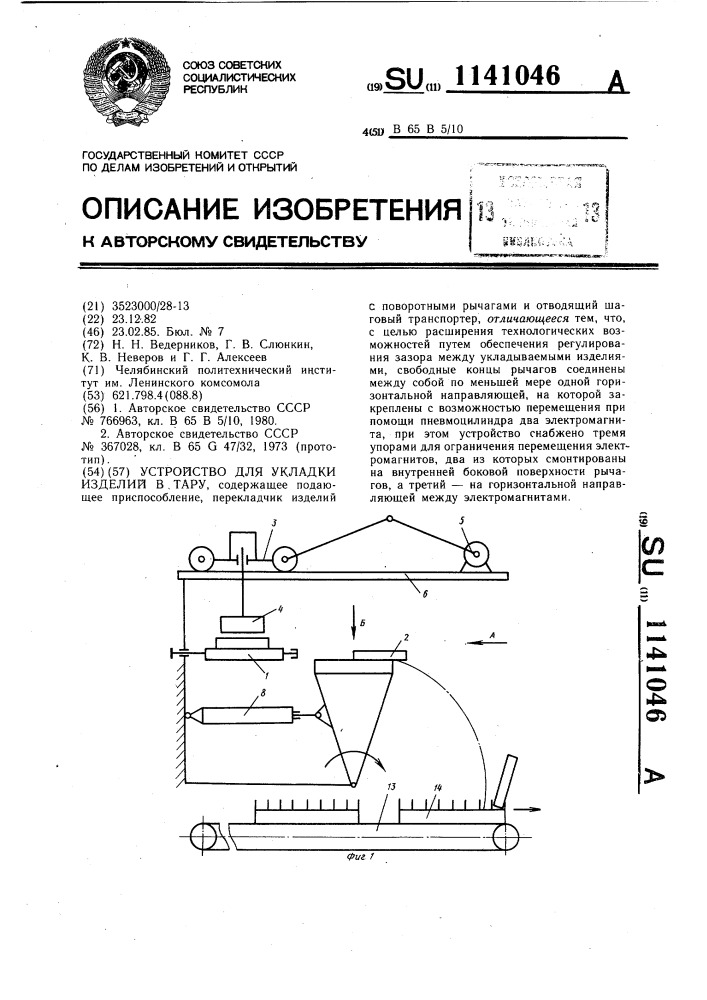 Устройство для укладки изделий в тару (патент 1141046)