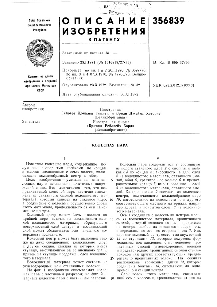 Колесная пара (патент 356839)