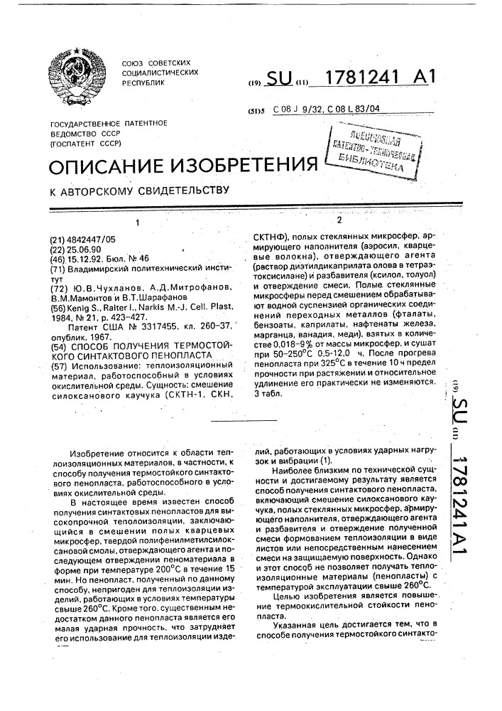 Способ получения термостойкого синтактового пенопласта (патент 1781241)