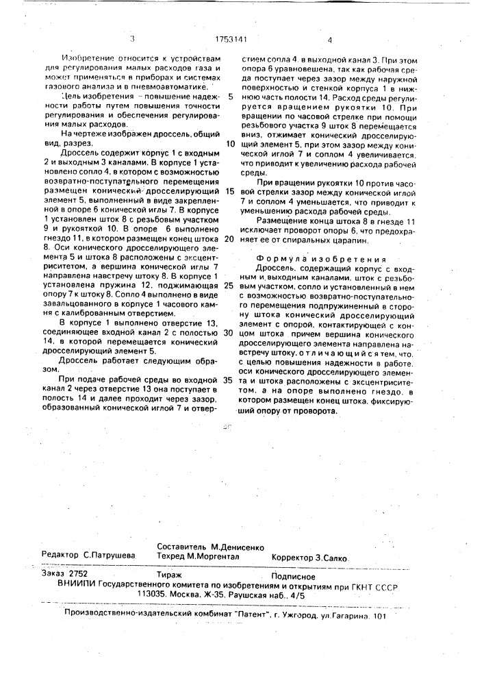 Дроссель (патент 1753141)