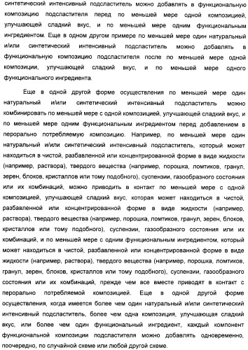 Интенсивный подсластитель для гидратации и подслащенная гидратирующая композиция (патент 2425590)