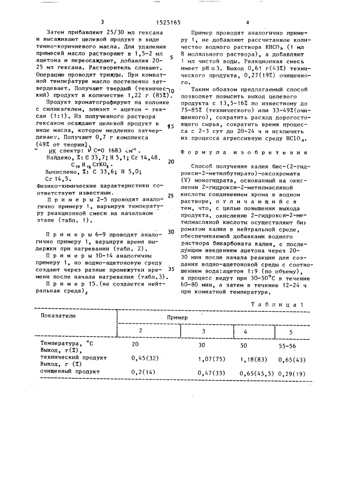 Способ получения калия бис-(2-гидрокси-2-метилбутирато)- оксохромата ( @ ) моногидрата (патент 1525165)