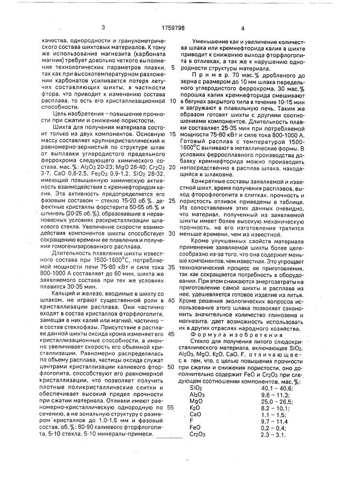 Стекло для получения литого слюдокристаллического материала (патент 1759798)