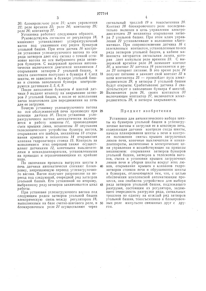Установка для автоматического набора шихты (патент 277714)