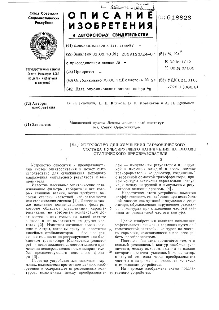 Устройство для улучшения гармонического состава пульсирующего напряжения на выходе статического преобразователя (патент 618826)