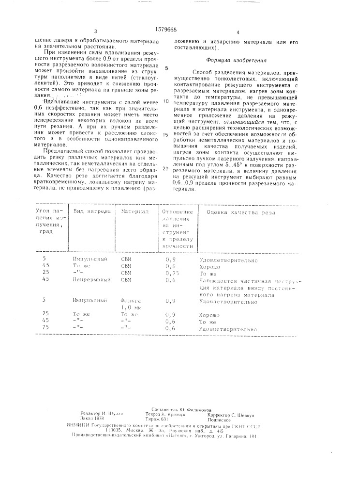 Способ разделения материалов (патент 1579665)