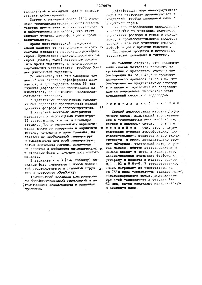 Способ дефосфорации марганецсодержащего сырья (патент 1276674)