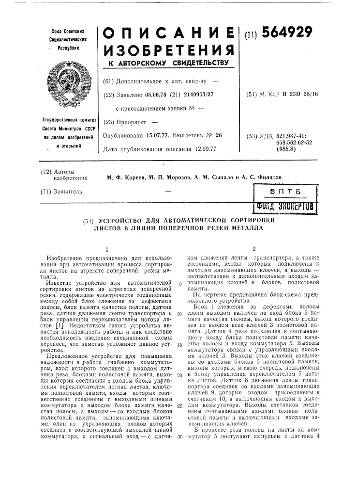Устройство для автоматической сортировки листов (патент 564929)