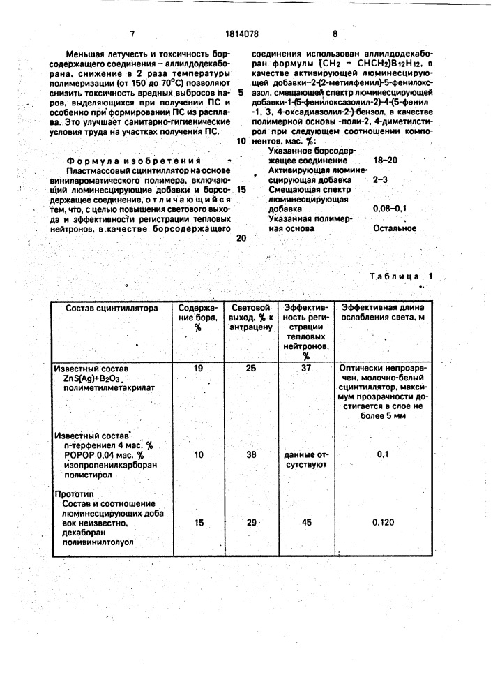 Пластмассовый сцинтиллятор (патент 1814078)