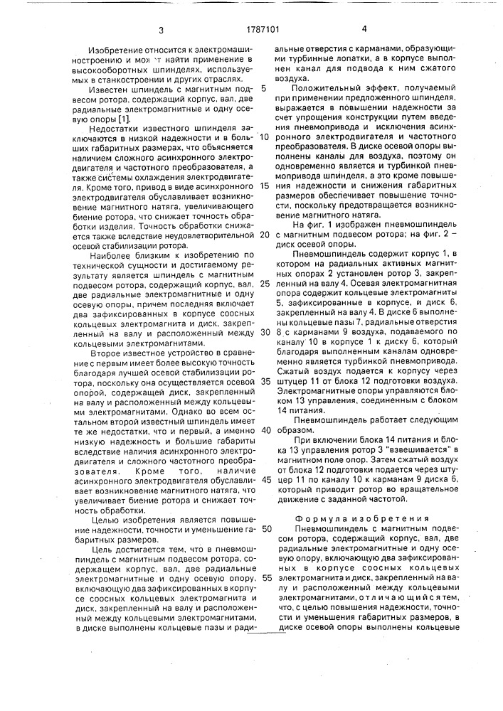 Пневмошпиндель с магнитным подвесом ротора (патент 1787101)