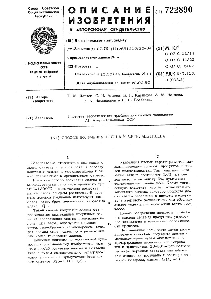 Способ получения аллена и метилацетилена (патент 722890)