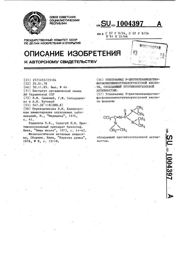 Этиленамид @ -диэтиленамидотиофосфонилиминотрихлоруксусной кислоты,обладающий противоопухолевой активностью (патент 1004397)