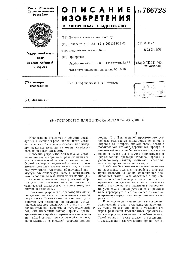 Устройство для выпуска металла из ковша (патент 766728)